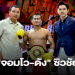 จอมโว-เชือดแต้ม,ดัง-ผงาดแชมป์-wba-asia-ในศึก-the-fighter