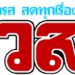 ไปเร็วกว่าที่คาด-ขอนแก่นประกาศอำลา‘โค้ชเบ๊’หลังคุมทัพได้แค่4แมตช์