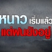 อุตุฯ-เผย-สภาพอากาศวันนี้(2-ธค.-65)-เหนือ-อีสาน-เริ่มหนาวแล้ว